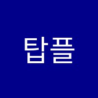 탑플러스학원 썸네일 이미지