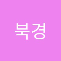 북경중국어학원 썸네일 이미지