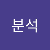 분석수학교습소 썸네일 이미지