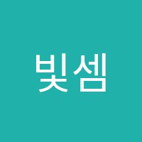 빛셈수학학원 썸네일 이미지