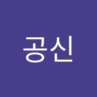 공신학원 썸네일 이미지