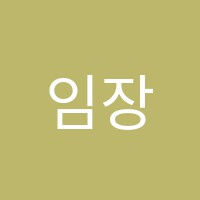 임장주수학전문학원 썸네일 이미지