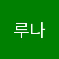 루나음악학원 썸네일 이미지