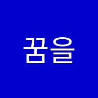 꿈을그리다미술교습소 썸네일 이미지