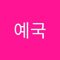 예국음악학원 썸네일 이미지