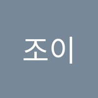 조이음악학원 썸네일 이미지