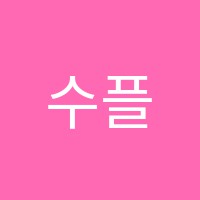 수플러스교습소 썸네일 이미지