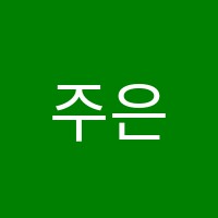 주은수학교습소 썸네일 이미지
