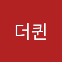 더퀸즈영어교습소 썸네일 이미지