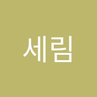 세림수학학원 썸네일 이미지