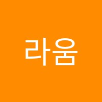 라움음악학원 썸네일 이미지