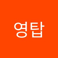 영탑학원 썸네일 이미지