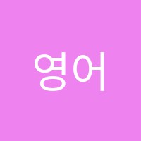 영어서당학원 썸네일 이미지