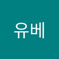 유베스트학원 썸네일 이미지