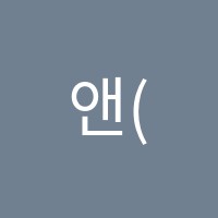 앤(N)수학교습소 썸네일 이미지