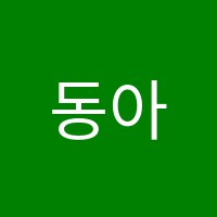 동아컴퓨터학원 썸네일 이미지