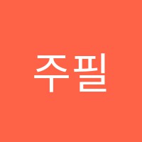 주필민수학원 썸네일 이미지