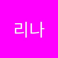 리나영어학원 썸네일 이미지