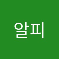 알피영어학원 썸네일 이미지