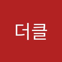 더클컴퓨터학원 썸네일 이미지