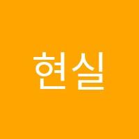 현실용음악학원 썸네일 이미지