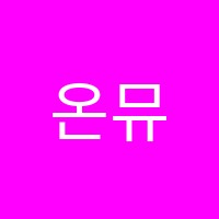 온뮤직실용음악학원 썸네일 이미지