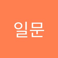 일문입시학원 썸네일 이미지