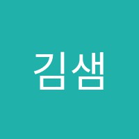 김샘의영어클리닉학원 썸네일 이미지