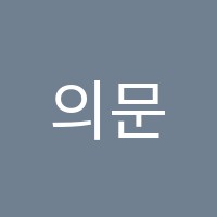 의문을열다학원 썸네일 이미지