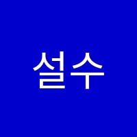 설수지학원 썸네일 이미지