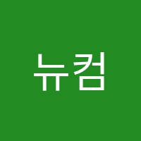뉴컴퓨터학원 썸네일 이미지
