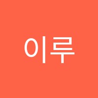 이루다독서실 썸네일 이미지