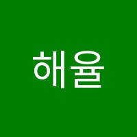 해율국악학원 썸네일 이미지