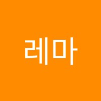 레마영어수학학원 썸네일 이미지