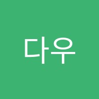 다우보습학원 썸네일 이미지
