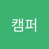캠퍼스보습학원 썸네일 이미지