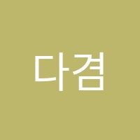다겸수학학원 썸네일 이미지