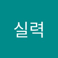 실력쑥쑥클래스학원 썸네일 이미지