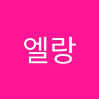 엘랑음악학원 썸네일 이미지