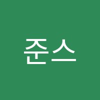 준스학원 썸네일 이미지