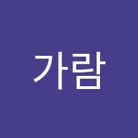 가람수학학원 썸네일 이미지