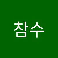 참수학교습소 썸네일 이미지