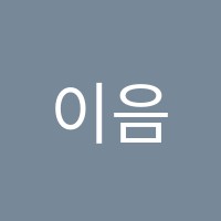 이음학원 썸네일 이미지