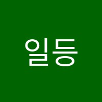 일등급수학교습소 썸네일 이미지
