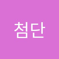 첨단에스디(SD)아카데미수학학원 썸네일 이미지