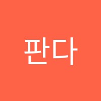 판다국어논술학원 썸네일 이미지