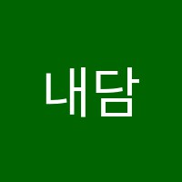 내담수학교습소 썸네일 이미지