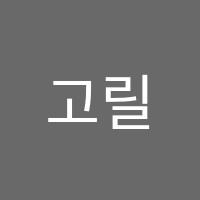 고릴라크루댄스학원 썸네일 이미지