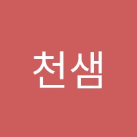 천샘보습학원 썸네일 이미지