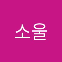 소울음악학원 썸네일 이미지